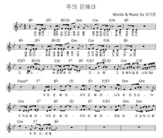 (양기준) 주의 은혜라