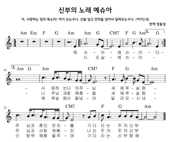 (이스라엘찬양-번역) 신부의 노래 예슈아