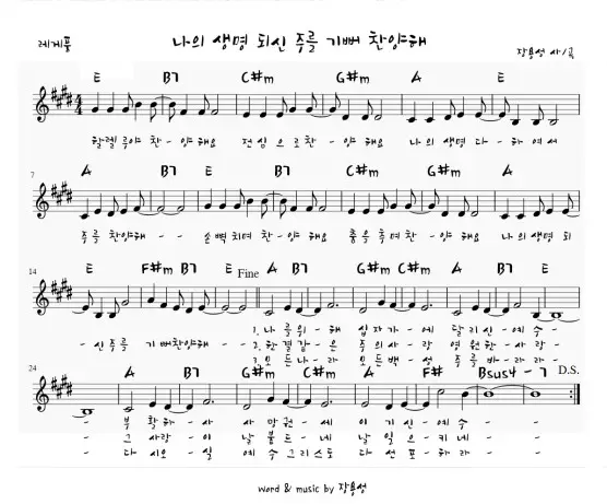 (장용성) 나의 생명되신 주를 기뻐