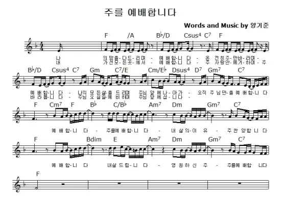 (양기준) 주를 예배합니다