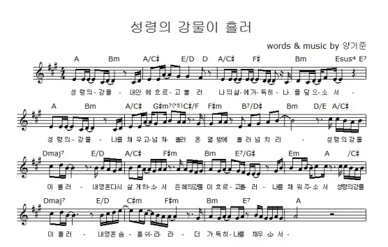 (양기준) 성령의 강물이 흘러