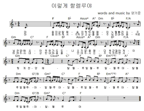 (양기준) 이렇게 할렐루야