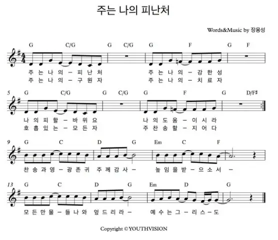 (장용성) 주는 나의 피난처